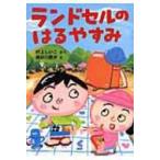 ランドセルのはるやすみ とっておきのどうわ / 村上しいこ  〔全集・双書〕