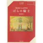 リヒャルト・シュトラウス　ばらの騎士 オペラ対訳ライブラリー / Strauss, R. シュトラウス  〔本〕