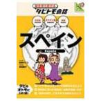 スペイン スペイン語+日本語・英語 絵を見て話せるタビトモ会話 / 玖保キリコ  〔本〕