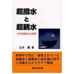 超撥水と超親水 その仕組みと応用 / 辻井薫  〔本〕