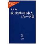 続・世界の日本人ジョーク集 中公新書ラクレ / 早坂隆  〔新書〕