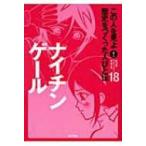 この人を見よ!歴史をつくった人びと伝 18 / ポプラ社  〔本〕