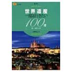 世界遺産　一度は行きたい100選　ヨーロッパ 楽学ブックス / 小林克己  〔本〕