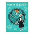 わたしのしゅうぜん横町 / 西川紀子  〔本〕