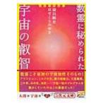 数霊に秘められた宇宙の叡智 かずたま占い 5次元文庫 / 深田剛史  〔文庫〕