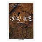 汚穢と禁忌 ちくま学芸文庫 / メアリ・ダグラス  〔文庫〕