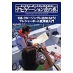 ヨットマン、ボートマンのためのナビゲーション虎の巻 プレジャーボート航海術の入門書 / 高槻和宏  〔本〕