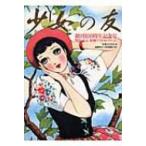『少女の友』創刊100周年記念号 明治・大正・昭和ベストセレクション / 実業之日本社編  〔本〕