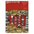 世界のボートビルダー100 / 中島新吾  〔本〕