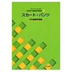 文化ファッション大系改訂版・服飾造形講座 2 スカート・パンツ / 文化服装学院  〔全集・双書〕