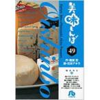 美味しんぼ 49 小学館文庫 / 花咲アキラ  〔文庫〕