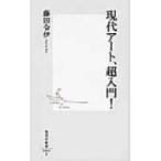 現代アート、超入門! 集英社新書 / 藤田令伊  〔新書〕