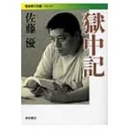 獄中記 岩波現代文庫 / 書籍  〔文庫〕