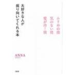 大好きな人が振り向いてくれる本 ムリめの彼・気のない彼・愛が冷めた彼 / Anna (Book)  〔本〕