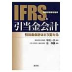IFRSと引当金会計 引当金会計はどう変