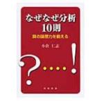 なぜなぜ分析10則 真の論理力を鍛える 小倉仁志／著 品質管理（QC等