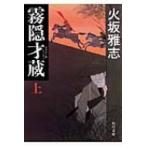 霧隠才蔵 上 角川文庫 / 火坂雅志  〔文庫〕
