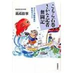 こちら石巻さかな記者奮闘記 アメリカ総局長の定年チェンジ / 高成田享  〔本〕