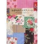 はぎれのアイデアノート 大切にためた布のとっておきアレンジ / 了戒加寿子  〔本〕