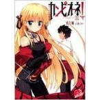 カンピオーネ! 3 はじまりの物語 集英社スーパーダッシュ文庫 / 丈月城  〔文庫〕