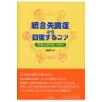 統合失調症から回復するコツ 何を心がけるべきか / 渡部和成  〔本〕