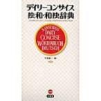 デイリーコンサイス独和・和独辞典 / 早川東三  〔辞書・辞典〕