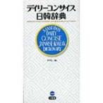 デイリーコンサイス日韓辞典 / 尹亭仁  〔辞書・辞典〕