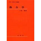 熱力学 / 三宅哲  〔本〕