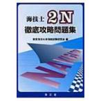 海技士2N徹底攻略問題集 / 東京海洋大学海技士試験研究会  〔本〕