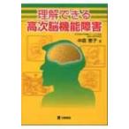 理解できる高次脳機能障害 / 中島恵子(神経心理学)  〔本〕