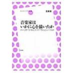 音楽家はいかに心を描いたか バッハ モーツァルト ベートーヴェン シューベルト 放送大学叢書 / 笠原潔