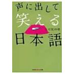 声に出して笑える日本語 光文社知恵の森文庫 / 立川談四楼  〔文庫〕