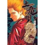 土竜の唄 17 ヤングサンデーコミックス / 高橋のぼる  〔コミック〕