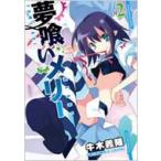 夢喰いメリー 2 まんがタイムKRコミックス フォワードシリーズ / 牛木義隆 ウシキヨシタカ 〔コミック〕