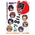 関ジャニ∞でっせ! / スタッフ関ジャニ∞ 〔本〕