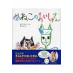 絵本『ねこのおいしゃさん』 (カエルちゃんショップ版)
