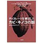 チョコレートを滅ぼしたカビ・キノコの話 植物病理学入門 / ニコラス・P.マネー  〔本〕