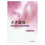 メタ認知 学習力を支える高次認知機能 / 三宮真智子監修  〔本〕