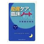 助産ケア臨床ノート 分娩期の母児 / 太田操  〔本〕