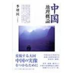 中国地理概論 / 季増民  〔本〕