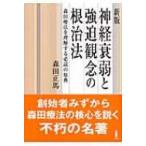 神経衰弱と強迫観念の根治法 森田療法を理解する必読の原典 / 森田正馬  〔本〕