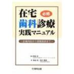 在宅歯科診療実践マニュアル 診療内容から保険請求まで / 菊谷武  〔本〕