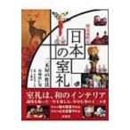 日本の室礼 二木屋の作法 図説歳時記 / 小林玖仁男  〔本〕