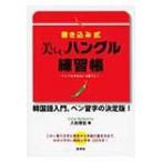  вписывание тип прекрасный хангул тренировка . хангул . красивый . мочь написать! / входить . доверие .(книга@)