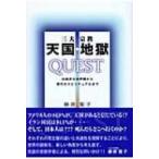 三大宗教　天国・地獄　QUEST 伝統的他界観から現代のスピリチュアルまで / 藤原聖子  〔本〕