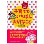 子育てでいちばん大切なこと かわいがり子育て「質問箱」 / 佐々木正美  〔本〕