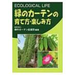 緑のカーテンの育て方・楽しみ方 / 緑のカーテン応援団  〔本〕