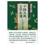 中国古典文学私選 凡人と非凡人の物語 / 志村五郎  〔本〕