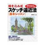 描き込み式スケッチ遠近法　基本レッスン / 藤森悠二  〔本〕