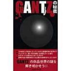 GANTZの秘密 / ＧＡＮＴＺ研究会  〔本〕